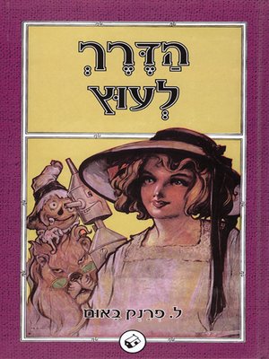 cover image of הדרך לעוץ - The Way to Oz